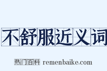 不舒服近义词是什么意思的图片